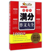 中学生满分作文大全
