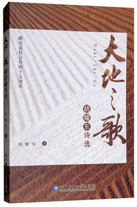大地之歌：胡耀东诗选