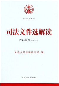 司法文件选解读（2018.7 总第67辑）/司法工作丛书