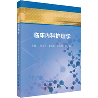 临床内科护理学