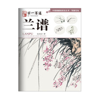 写意花鸟：兰谱--“学一百通”中国画基础技法丛书