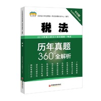 2019年度注册会计师全国统一考试历年真题360°全解析——税法
