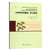《材料科学基础》学习指导