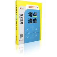 考点清单·高中物理（必修第一册）