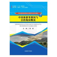 中国旅游客源国与目的地国概况（职业教育旅游服务与管理专业系列教材）