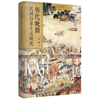 明代晚期民间日常生活研究