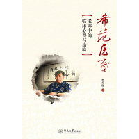 希范医笺：老郎中的临床心得与治验