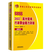 公务员考试用书2022公务员录用考试360°高分题库：行政职业能力测验