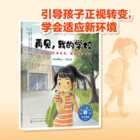儿童情绪管理与性格培养绘本--再见，我的学校——引导孩子正视转变，勇敢告别过去