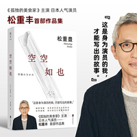 空空如也：孤独的美食家松重丰小说随笔集