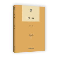 信心(普隐文库)