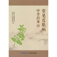 常见皮肤病中草药外治