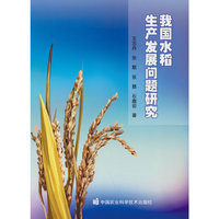 我国水稻生产发展问题研究