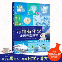 万物有化学系列:走进元素世界