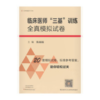 临床医师“三基”训练全真模拟试卷 西医教材
