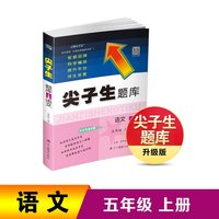 2022秋尖子生题库语文五年级5年级上册 人教版部编版统编版