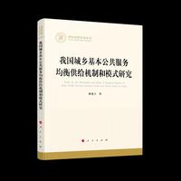 我国城乡基本公共服务均衡供给机制和模式研究（国家社科基金丛书—经济）