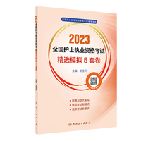 人卫版·2023全国护士执业资格考试精选模拟5套卷·2023新版·护士资格考试
