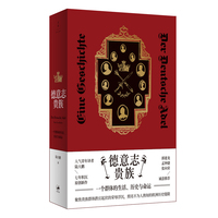 德意志贵族：一个群体的生活、历史与命运