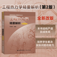 工程热力学精要解析(第2版)