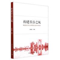构建善治之城：推进基层社会治理现代化的苏州探索