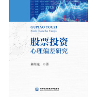 股票投资心理偏差研究