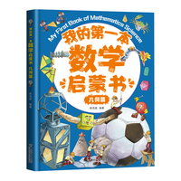 我的第一本数学启蒙书：几何篇