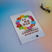 我是英语演说家--小学高年级英语演讲核心话题与技巧操练