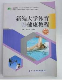 新编大学体育与健康教程