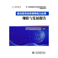 低功耗无线传感网电力应用现状与发展报告