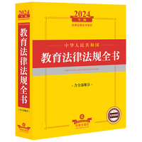 2024年中华人民共和国教育法律法规全书（含全部规章）
