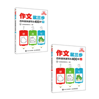 作文就三步  四年级快速写出400字（当当套装2册）
