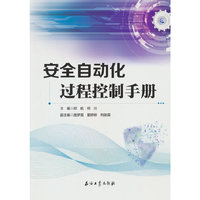 安全自动化过程控制手册