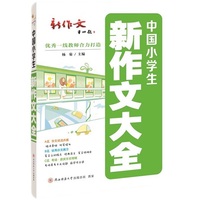2024版中国小学生新作文大全 优秀分类作文，同步课堂范文，写作方法技巧思路