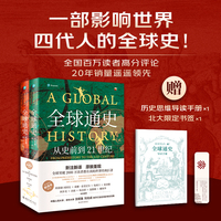 全球通史:从史前到21世纪(上下册新译本) 斯塔夫里阿诺斯著 中国人大王皖强、清华大学刘北成联手打造全球史传世经典