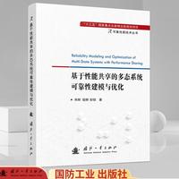基于性能共享的多态系统可靠性建模与优化