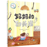 妈妈的白头发(魔法象·图画书王国)