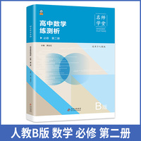 高中数学练测析 人教B版必修高一第二册 名师学堂 必刷题教辅讲解资料书新教材新高考练习册