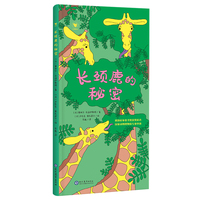 长颈鹿的秘密