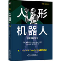 人形机器人（原书第2版）   [日]梶田秀司