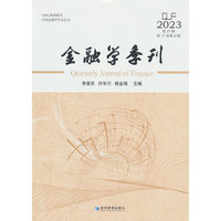 金融学季刊（第47辑）