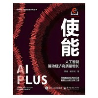 使能：人工智能驱动经济高质量增长