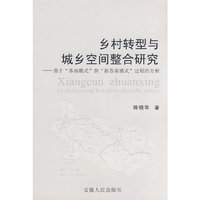 乡村转型与城乡空间整合研究