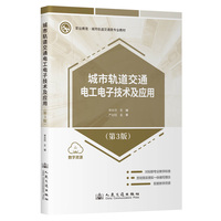 城市轨道交通电工电子技术及应用(第3版)