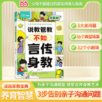 【育儿指南】说教管教不如言传身教 漫画版 6-15岁帮助父母告别亲子沟通问题 育儿指南家教宝典 正面管教书 父母的语言