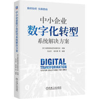 中小企业数字化转型系统解决方案    浙江省智能制造专家委员会