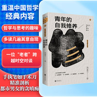 冯友兰和青年谈心系列：青年的自我修养（哲学大师冯友兰和年轻人谈心，自我修养）