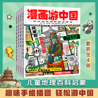 漫画游中国 给孩子的中国地理小百科 趣味旅行套装4册