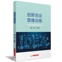 创新创业思维训练