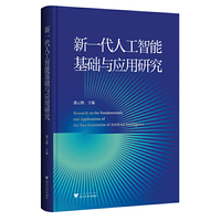新一代人工智能基础与应用研究